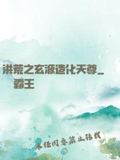 洪荒之玄源造化天尊