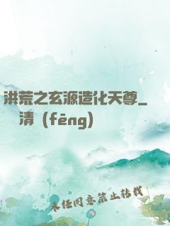 洪荒之玄源造化天尊