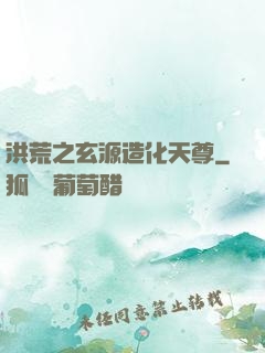 洪荒之玄源造化天尊