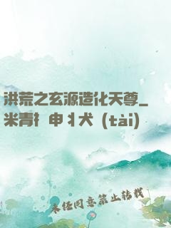 洪荒之玄源造化天尊