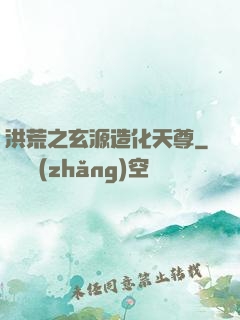 洪荒之玄源造化天尊