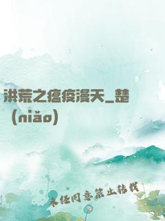 洪荒之瘟疫漫天