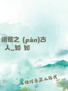 洪荒之盤(pán)古傳人