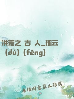 洪荒之盤古傳人
