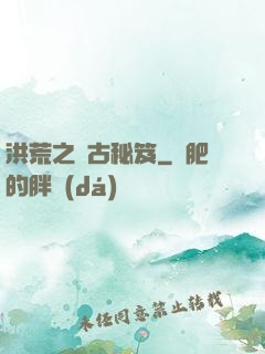 洪荒之盤古秘笈
