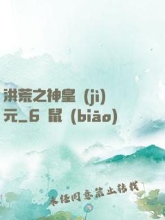 洪荒之神皇紀(jì)元