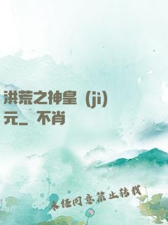 洪荒之神皇紀(jì)元
