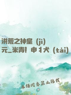 洪荒之神皇紀(jì)元