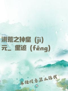 洪荒之神皇紀(jì)元