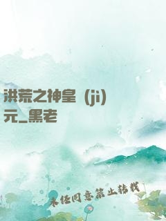 洪荒之神皇紀(jì)元