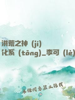 洪荒之神級(jí)煉化系統(tǒng)