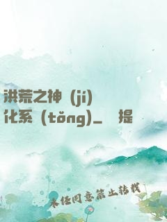 洪荒之神級(jí)煉化系統(tǒng)