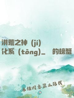 洪荒之神級(jí)煉化系統(tǒng)