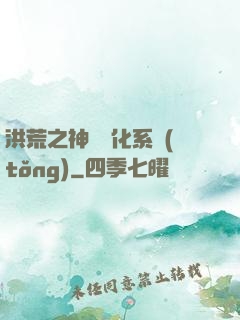 洪荒之神級煉化系統(tǒng)