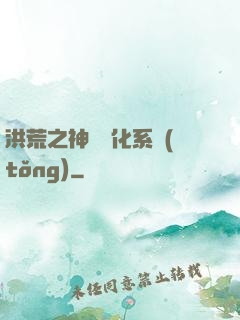 洪荒之神級煉化系統(tǒng)