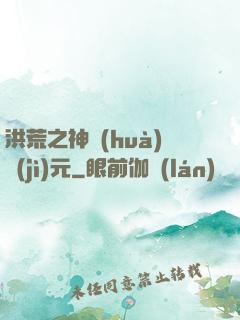 洪荒之神話(huà)紀(jì)元