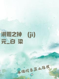 洪荒之神話紀(jì)元