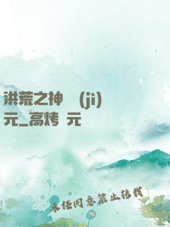 洪荒之神話紀(jì)元