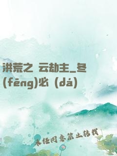 洪荒之紅云劫主