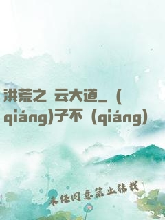 洪荒之紅云大道