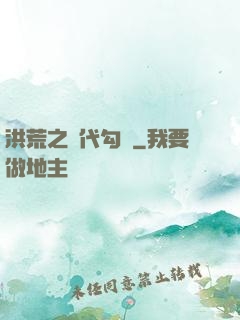 洪荒之絕代勾陳