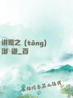 洪荒之統(tǒng)御萬道