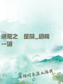 洪荒之緣來是猴