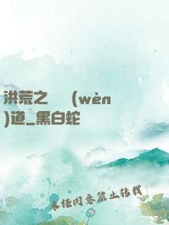 洪荒之羅睺問(wèn)道
