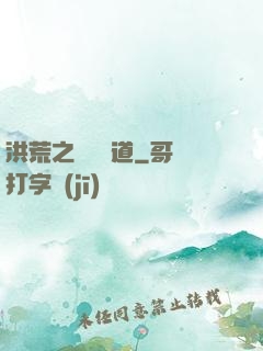 洪荒之羅睺問道