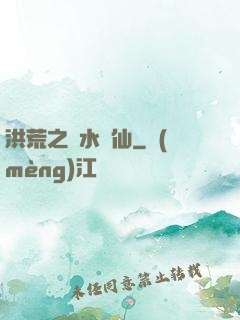洪荒之臨水為仙