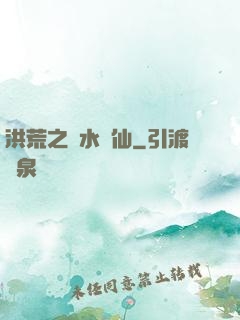 洪荒之臨水為仙