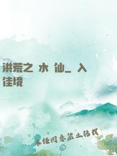 洪荒之臨水為仙