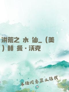 洪荒之臨水為仙
