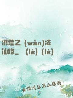 洪荒之萬(wàn)法仙路