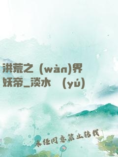 洪荒之萬(wàn)界妖帝