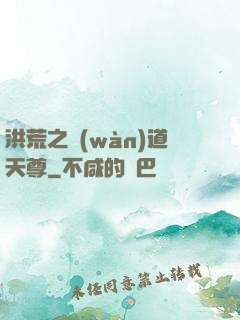 洪荒之萬(wàn)道天尊