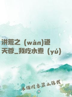 洪荒之萬(wàn)道天尊