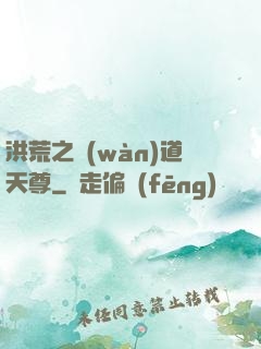 洪荒之萬(wàn)道天尊