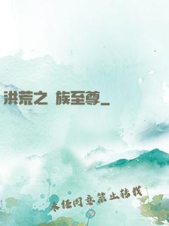 洪荒之萬族至尊