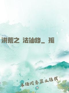 洪荒之萬法仙路