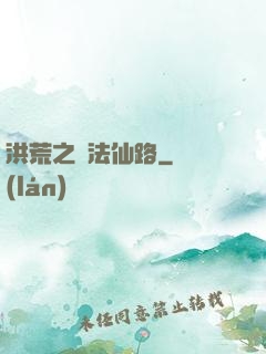 洪荒之萬法仙路