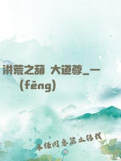 洪荒之葫蘆大道尊