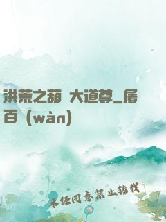 洪荒之葫蘆大道尊