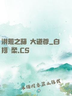 洪荒之葫蘆大道尊