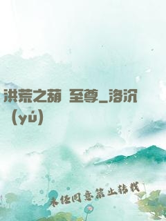 洪荒之葫蘆至尊