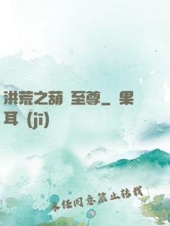 洪荒之葫蘆至尊