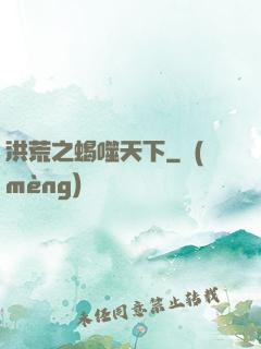 洪荒之蝎噬天下