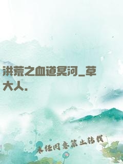 洪荒之血道冥河