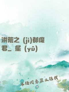 洪荒之計(jì)都魔君