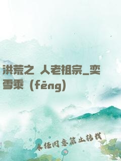 洪荒之訛人老祖宗